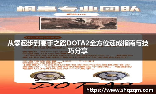 从零起步到高手之路DOTA2全方位速成指南与技巧分享
