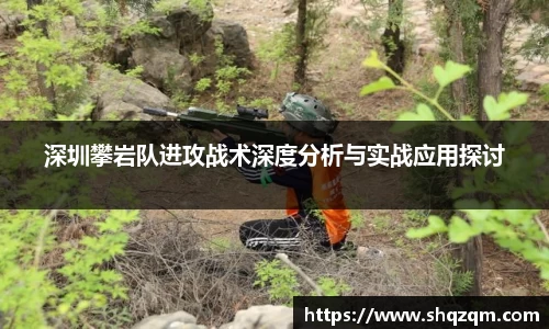 深圳攀岩队进攻战术深度分析与实战应用探讨