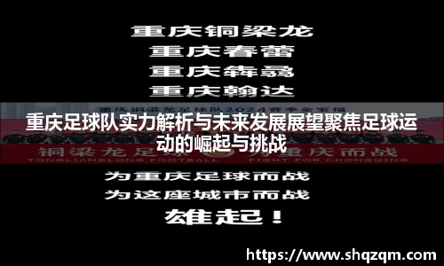 重庆足球队实力解析与未来发展展望聚焦足球运动的崛起与挑战
