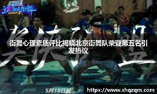 街舞心理素质评比揭晓北京街舞队荣登第五名引发热议
