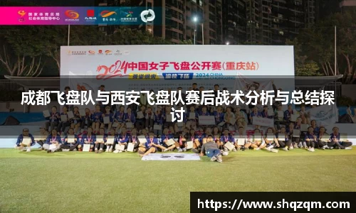 成都飞盘队与西安飞盘队赛后战术分析与总结探讨