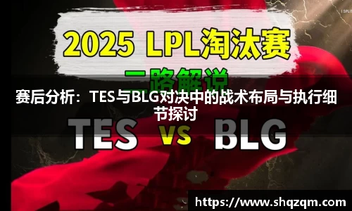 赛后分析：TES与BLG对决中的战术布局与执行细节探讨