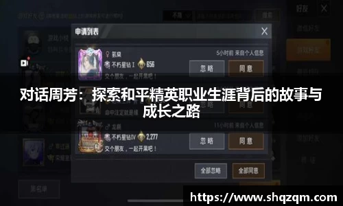 对话周芳：探索和平精英职业生涯背后的故事与成长之路