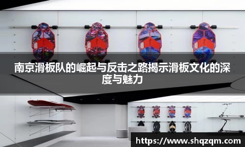 南京滑板队的崛起与反击之路揭示滑板文化的深度与魅力
