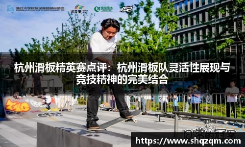 杭州滑板精英赛点评：杭州滑板队灵活性展现与竞技精神的完美结合