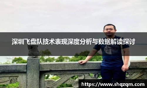 深圳飞盘队技术表现深度分析与数据解读探讨