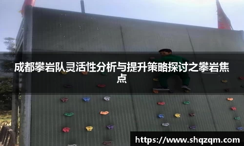 成都攀岩队灵活性分析与提升策略探讨之攀岩焦点