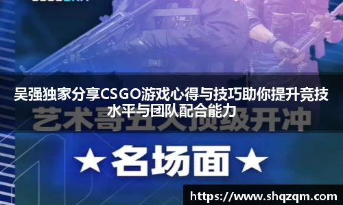 吴强独家分享CSGO游戏心得与技巧助你提升竞技水平与团队配合能力