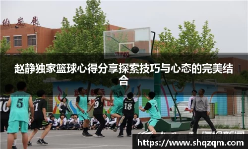 赵静独家篮球心得分享探索技巧与心态的完美结合
