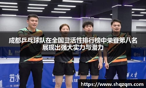 成都乒乓球队在全国灵活性排行榜中荣登第八名展现出强大实力与潜力