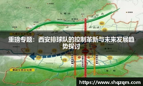 重磅专题：西安排球队的控制革新与未来发展趋势探讨