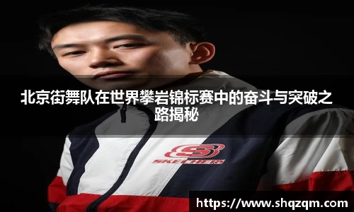 北京街舞队在世界攀岩锦标赛中的奋斗与突破之路揭秘