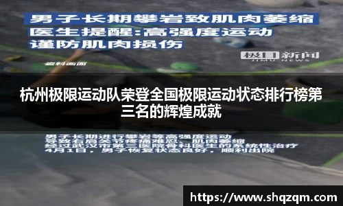 杭州极限运动队荣登全国极限运动状态排行榜第三名的辉煌成就