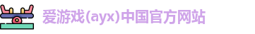 爱游戏ayx